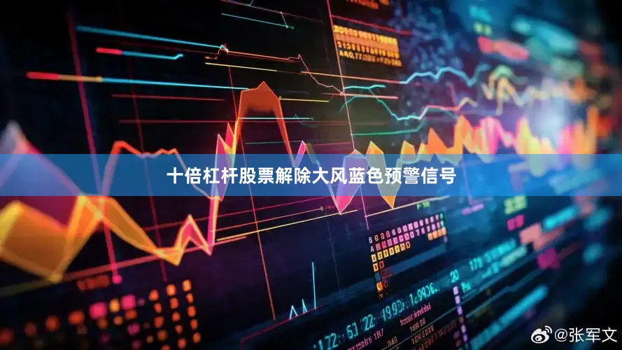 十倍杠杆股票解除大风蓝色预警信号