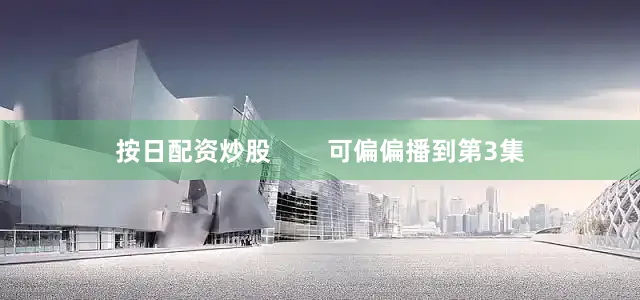 按日配资炒股        可偏偏播到第3集