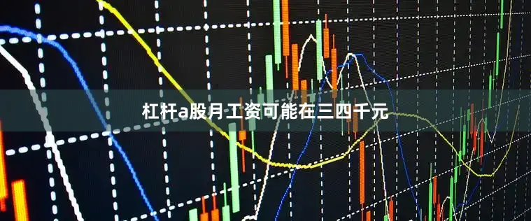 杠杆a股月工资可能在三四千元