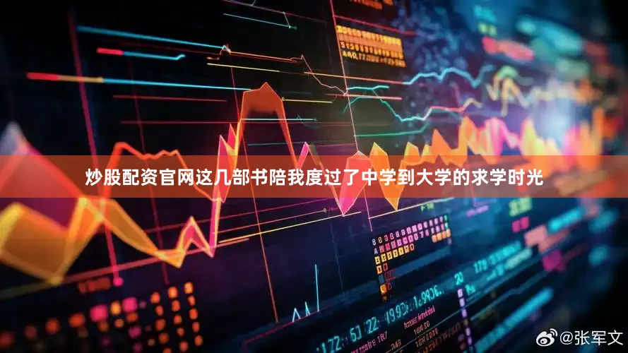 炒股配资官网这几部书陪我度过了中学到大学的求学时光